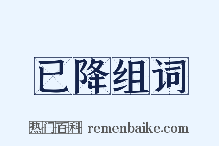 已降组词是什么意思的图片